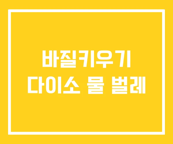 바질키우기 다이소 물 벌레 바질키우기 다이소 물 벌레