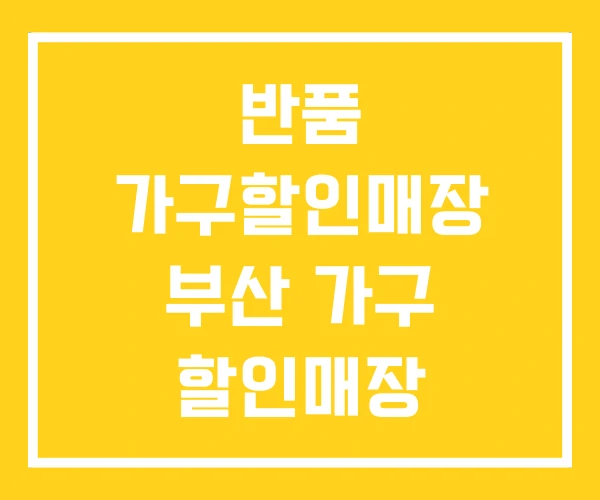 반품 가구할인매장 부산 가구 할인매장 가구할인점 반품 가구할인매장 부산 가구 할인매장 가구할인점