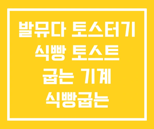 발뮤다 토스터기 식빵 토스트 굽는 기계 식빵굽는 발뮤다 토스터기 식빵 토스트 굽는 기계 식빵굽는