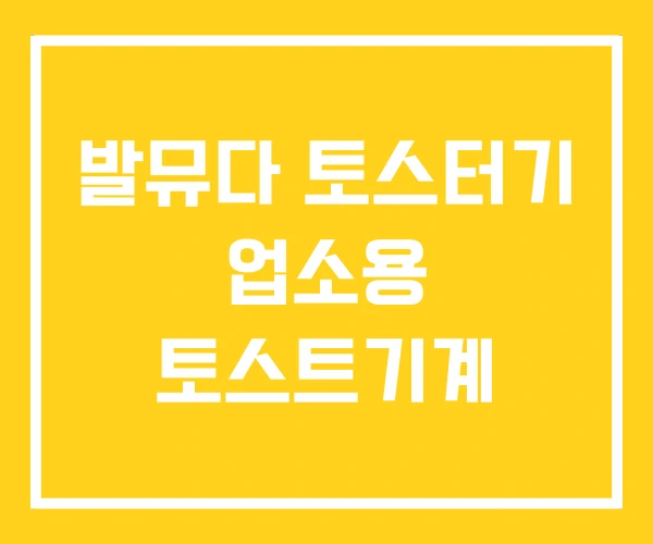 발뮤다 토스터기 업소용 토스트기계 발뮤다 토스터기 업소용 토스트기계