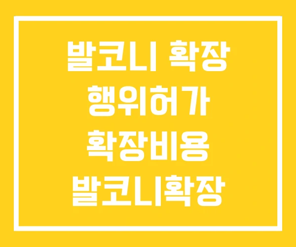 발코니 확장 행위허가 확장비용 발코니확장 건축물대장