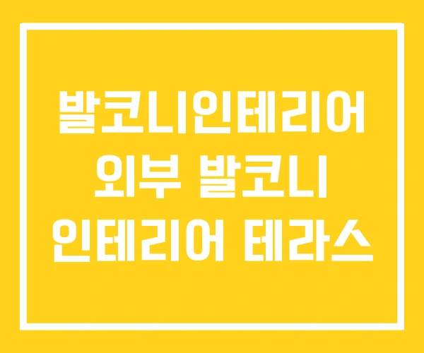 발코니인테리어 외부 발코니 인테리어 테라스 발코니인테리어 외부 발코니 인테리어 테라스