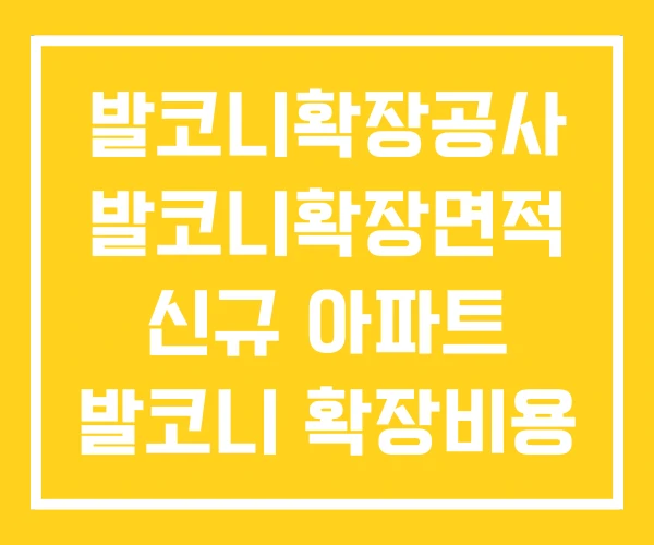 발코니확장공사 발코니확장면적 신규 아파트 발코니 확장비용 발코니확장공사 발코니확장면적 신규 아파트 발코니 확장비용