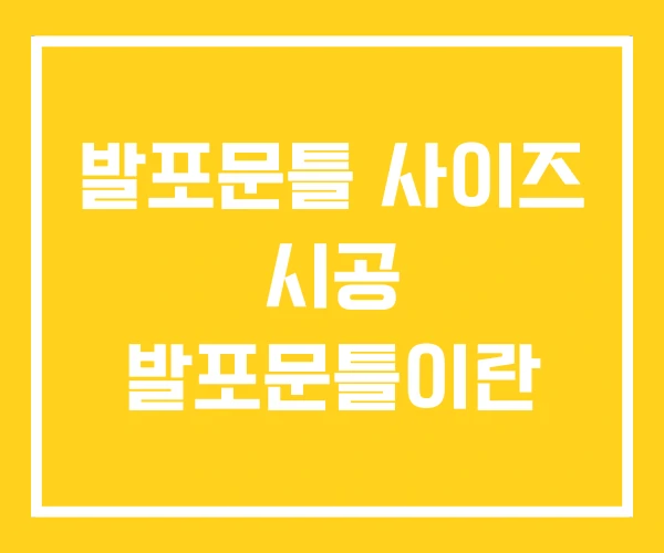 발포문틀 사이즈 시공 발포문틀이란 발포문틀 사이즈 시공 발포문틀이란