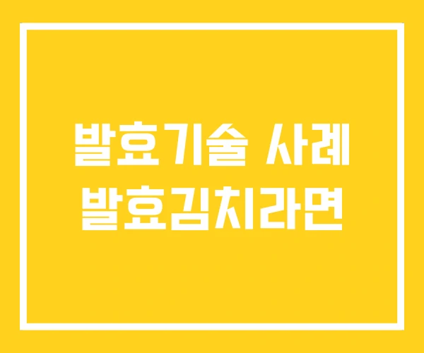 발효기술 사례 발효김치라면 발효기술 사례 발효김치라면