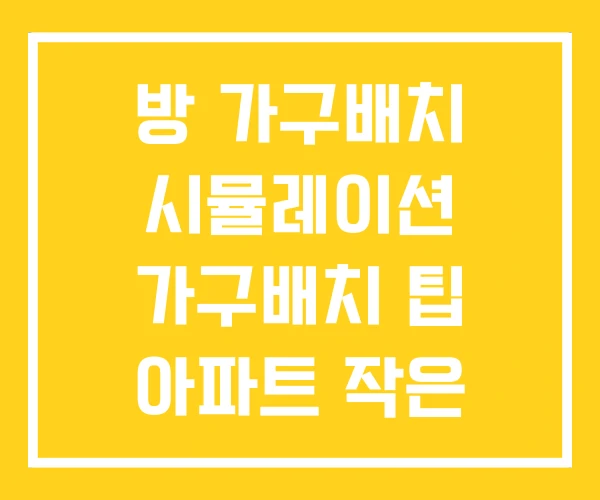 방 가구배치 시뮬레이션 가구배치 팁 아파트 작은 방 가구배치 시뮬레이션 가구배치 팁 아파트 작은