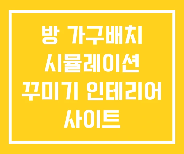 방 가구배치 시뮬레이션 꾸미기 인테리어 사이트