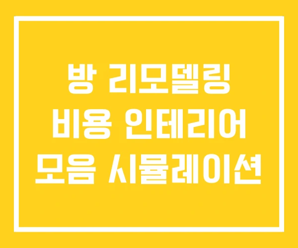 방 리모델링 비용 인테리어 모음 시뮬레이션
