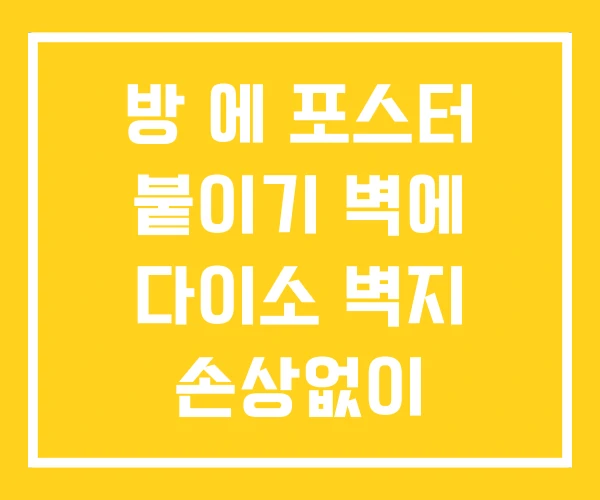방 에 포스터 붙이기 벽에 다이소 벽지 손상없이