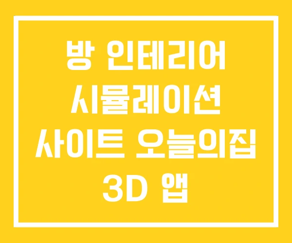 방 인테리어 시뮬레이션 사이트 오늘의집 3D 앱 방 인테리어 시뮬레이션 사이트 오늘의집 3D 앱