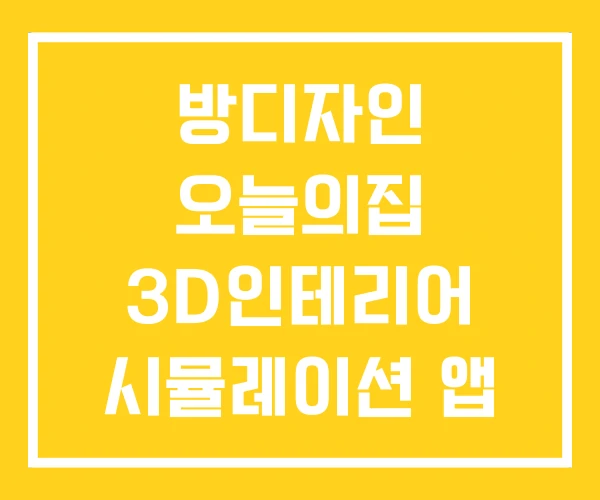 방디자인 오늘의집 3D인테리어 시뮬레이션 앱 방디자인 오늘의집 3D인테리어 시뮬레이션 앱