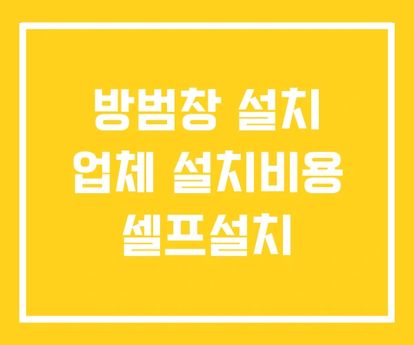 방범창 설치 업체 설치비용 셀프설치 방범창 설치 업체 설치비용 셀프설치