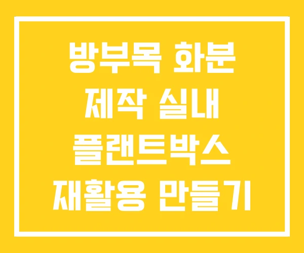방부목 화분 제작 실내 플랜트박스 재활용 만들기