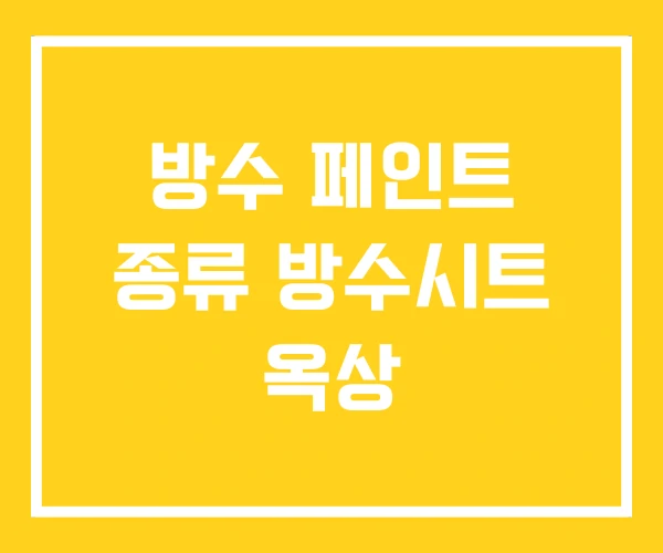 방수 페인트 종류 방수시트 옥상 방수 페인트 종류 방수시트 옥상