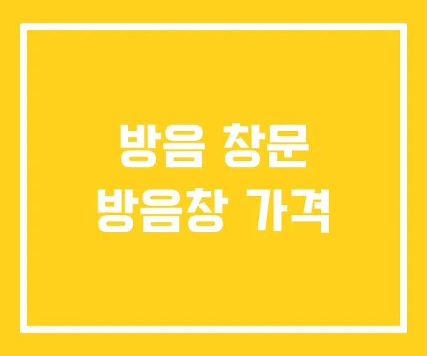 방음 창문 방음창 가격