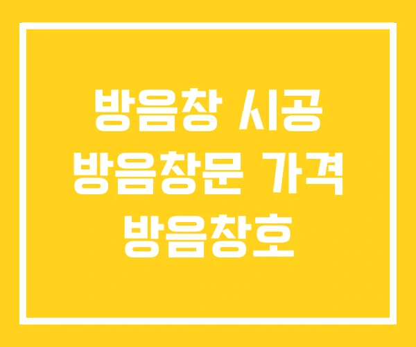 방음창 시공 방음창문 가격 방음창호