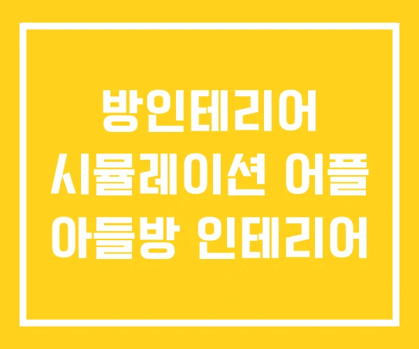 방인테리어 시뮬레이션 어플 아들방 인테리어