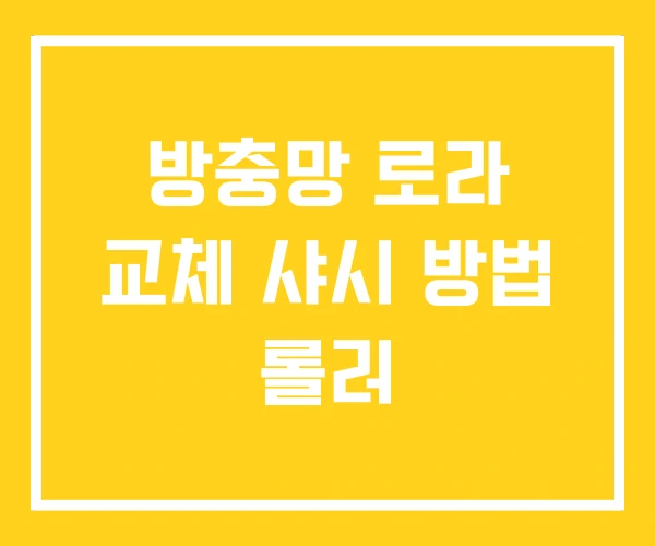 방충망 로라 교체 샤시 방법 롤러 방충망 로라 교체 샤시 방법 롤러