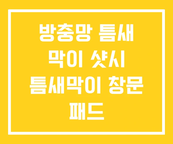 방충망 틈새 막이 샷시 틈새막이 창문 패드