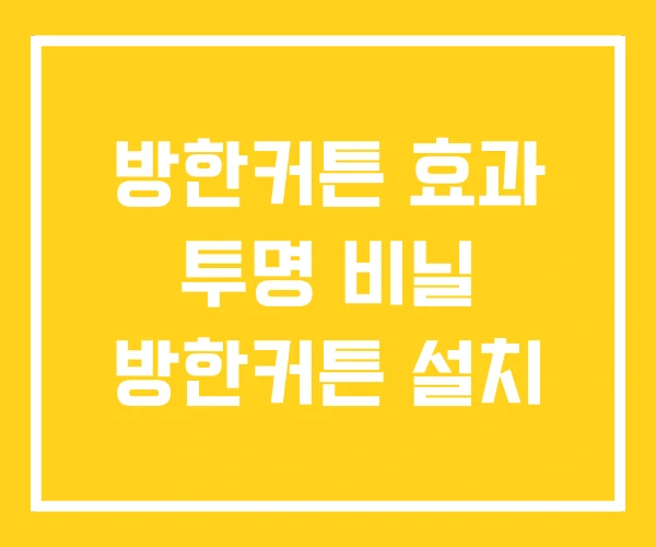 방한커튼 효과 투명 비닐 방한커튼 설치 방한커튼 효과 투명 비닐 방한커튼 설치