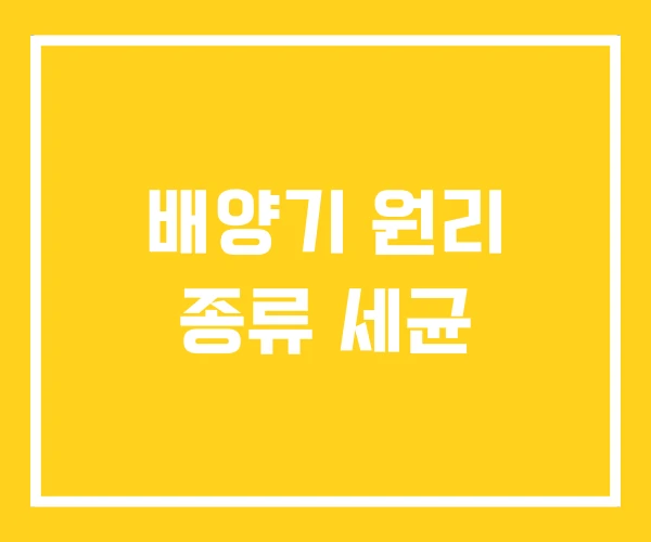 배양기 원리 종류 세균
