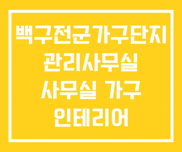 백구전군가구단지 관리사무실 사무실 가구 인테리어 백구전군가구단지 관리사무실 사무실 가구 인테리어