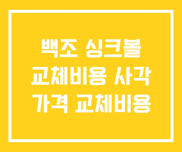 백조 싱크볼 교체비용 사각 가격 교체비용 백조 싱크볼 교체비용 사각 가격 교체비용