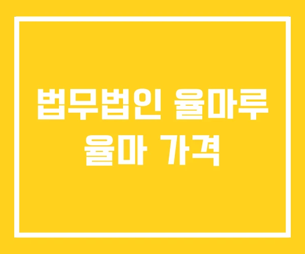 법무법인 율마루 율마 가격