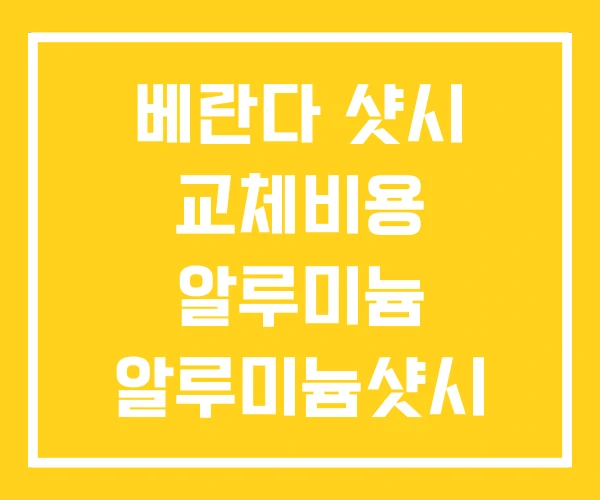 베란다 샷시 교체비용 알루미늄 알루미늄샷시 자재 베란다 샷시 교체비용 알루미늄 알루미늄샷시 자재