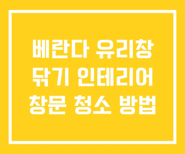 베란다 유리창 닦기 인테리어 창문 청소 방법