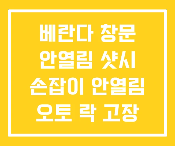 베란다 창문 안열림 샷시 손잡이 안열림 오토 락 고장 베란다 창문 안열림 샷시 손잡이 안열림 오토 락 고장
