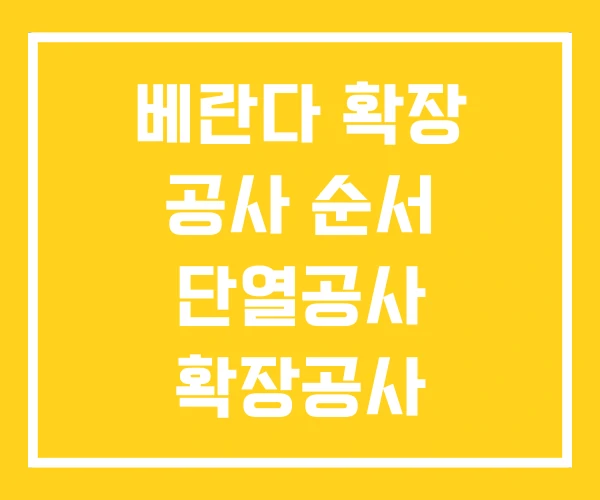 베란다 확장 공사 순서 단열공사 확장공사 베란다 확장 공사 순서 단열공사 확장공사