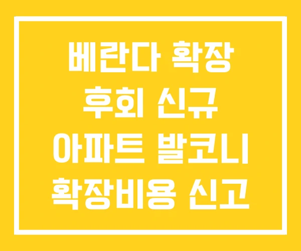 베란다 확장 후회 신규 아파트 발코니 확장비용 신고 베란다 확장 후회 신규 아파트 발코니 확장비용 신고