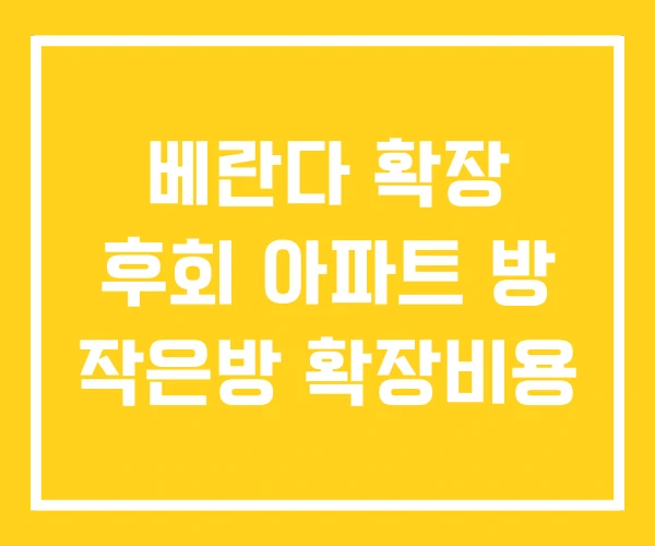 베란다 확장 후회 아파트 방 작은방 확장비용 베란다 확장 후회 아파트 방 작은방 확장비용