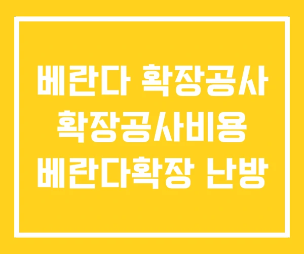 베란다 확장공사 확장공사비용 베란다확장 난방 베란다 확장공사 확장공사비용 베란다확장 난방
