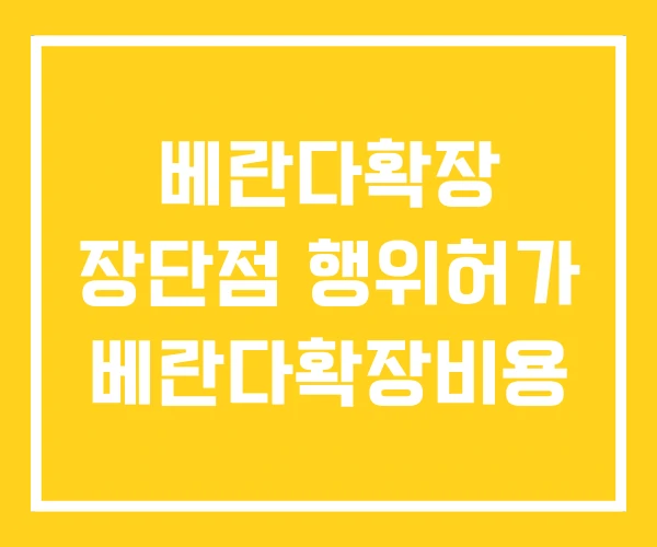베란다확장 장단점 행위허가 베란다확장비용 베란다확장 장단점 행위허가 베란다확장비용