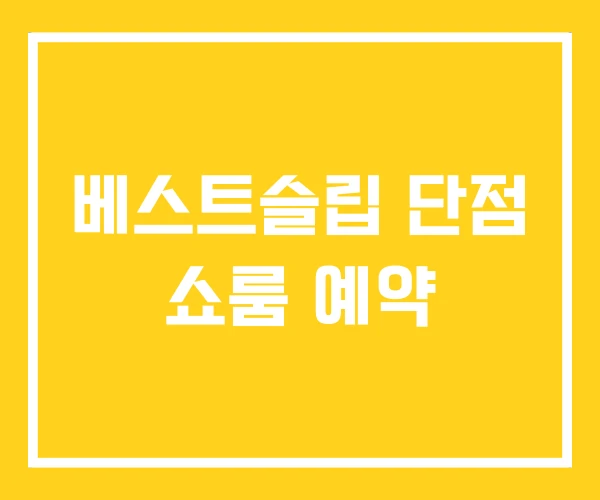 베스트슬립 단점 쇼룸 예약 베스트슬립 단점 쇼룸 예약