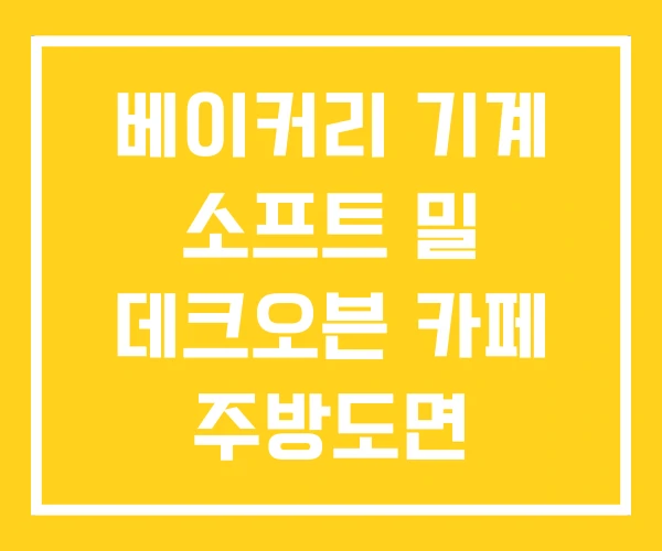베이커리 기계 소프트 밀 데크오븐 카페 주방도면 베이커리 기계 소프트 밀 데크오븐 카페 주방도면