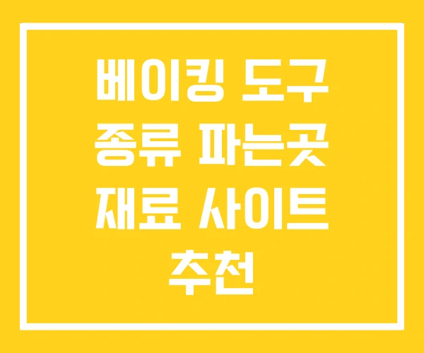 베이킹 도구 종류 파는곳 재료 사이트 추천 베이킹 도구 종류 파는곳 재료 사이트 추천