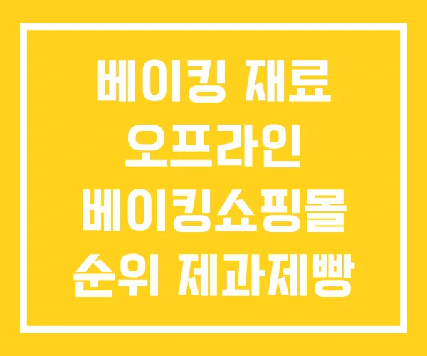 베이킹 재료 오프라인 베이킹쇼핑몰 순위 제과제빵 도매 베이킹 재료 오프라인 베이킹쇼핑몰 순위 제과제빵 도매