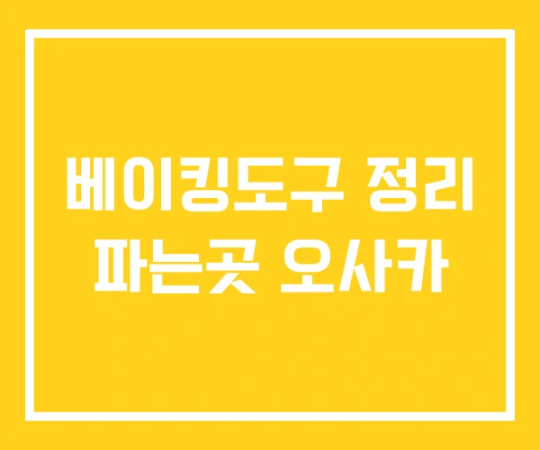 베이킹도구 정리 파는곳 오사카 베이킹도구 정리 파는곳 오사카