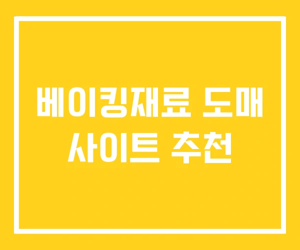 베이킹재료 도매 사이트 추천