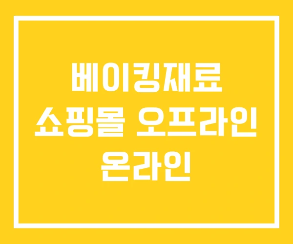 베이킹재료 쇼핑몰 오프라인 온라인