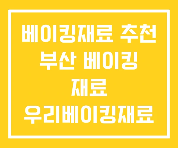 베이킹재료 추천 부산 베이킹 재료 우리베이킹재료