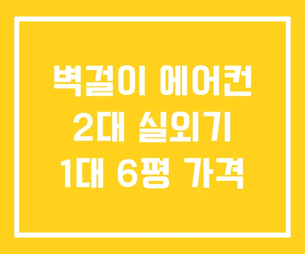 벽걸이 에어컨 2대 실외기 1대 6평 가격