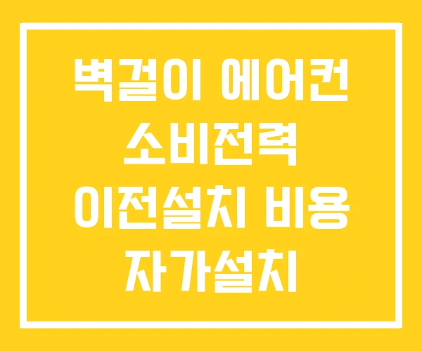 벽걸이 에어컨 소비전력 이전설치 비용 자가설치 벽걸이 에어컨 소비전력 이전설치 비용 자가설치