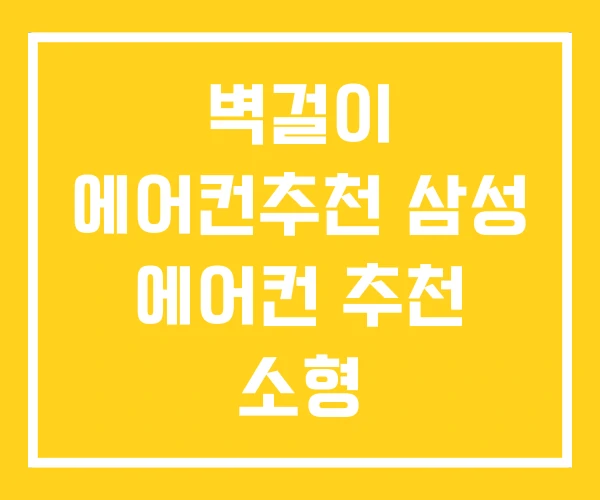 벽걸이 에어컨추천 삼성 에어컨 추천 소형