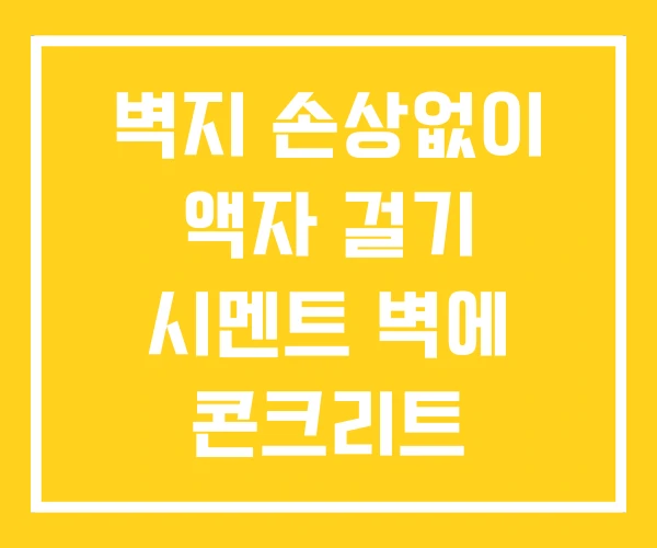벽지 손상없이 액자 걸기 시멘트 벽에 콘크리트 벽지 손상없이 액자 걸기 시멘트 벽에 콘크리트