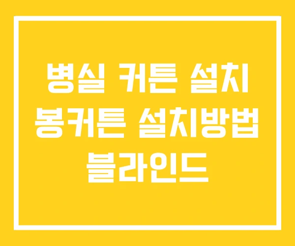 병실 커튼 설치 봉커튼 설치방법 블라인드
