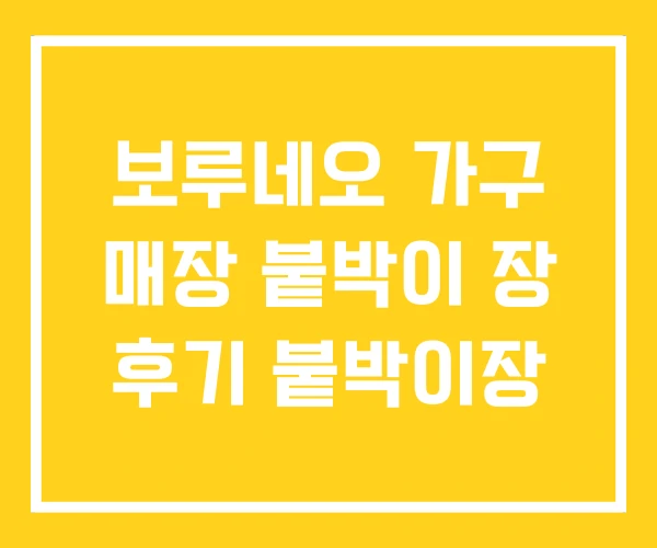 보루네오 가구 매장 붙박이 장 후기 붙박이장 보루네오 가구 매장 붙박이 장 후기 붙박이장